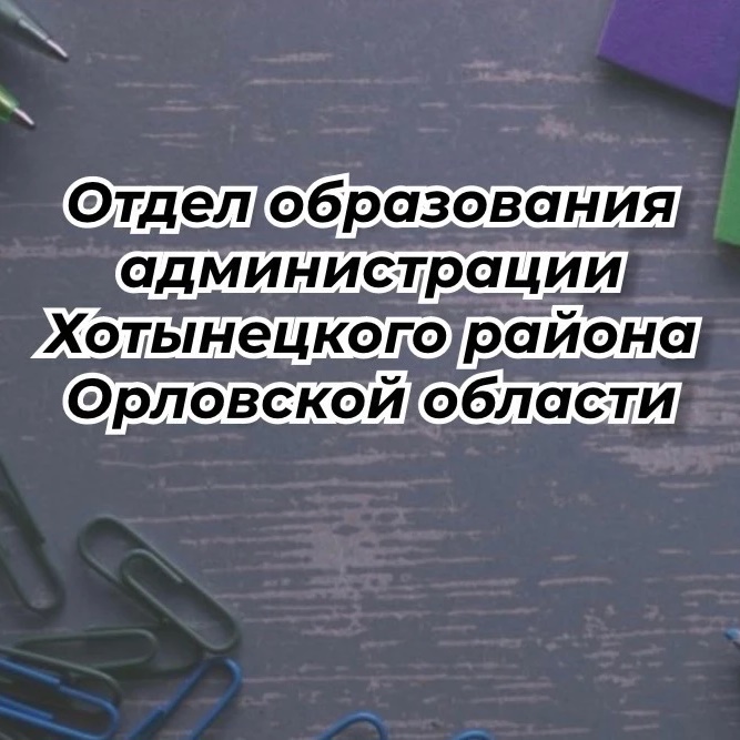 Иконка Канал Отдел образования администрации Хотынецкого района Орловской области — портал Max