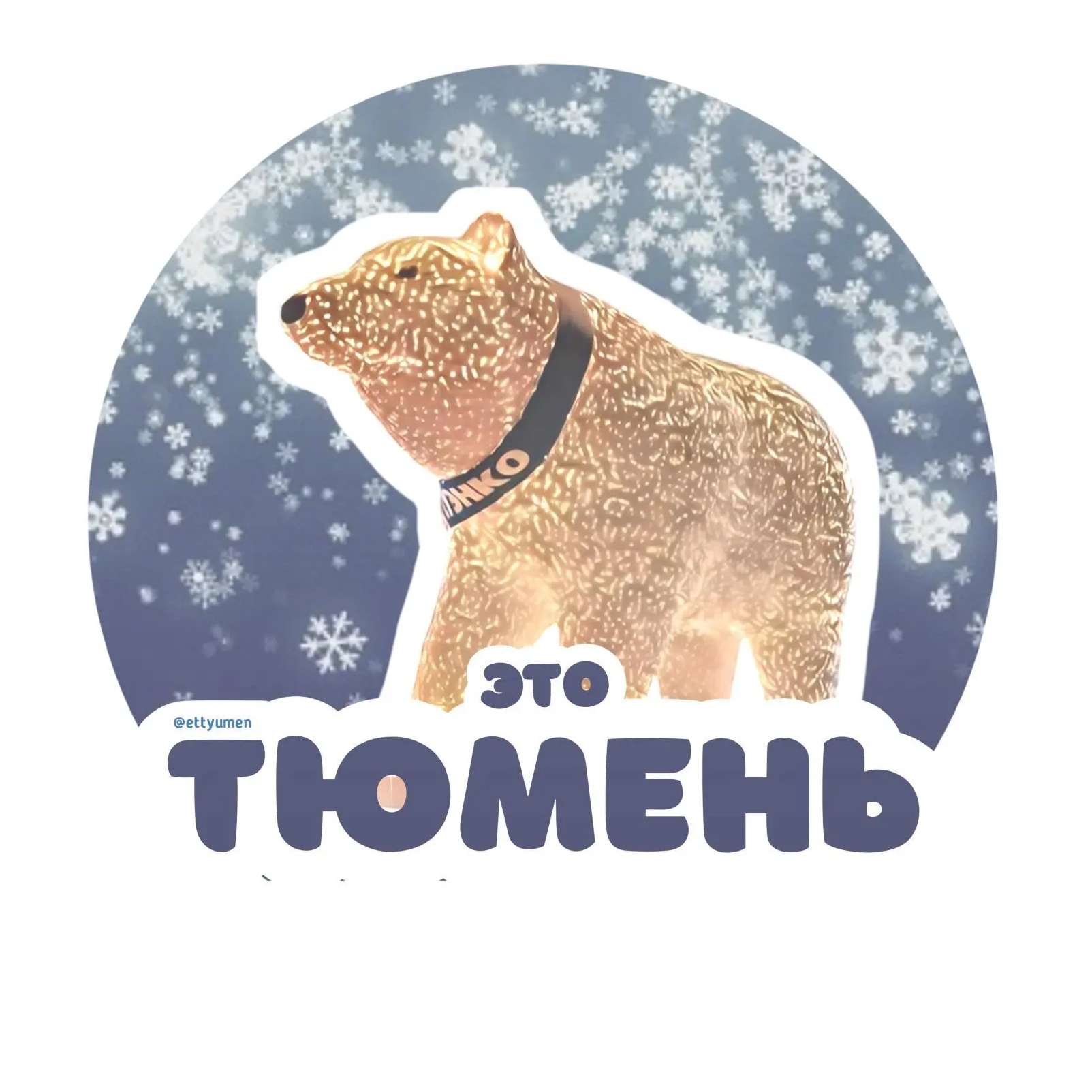 Иконка Канал Это Тюмень — портал Max