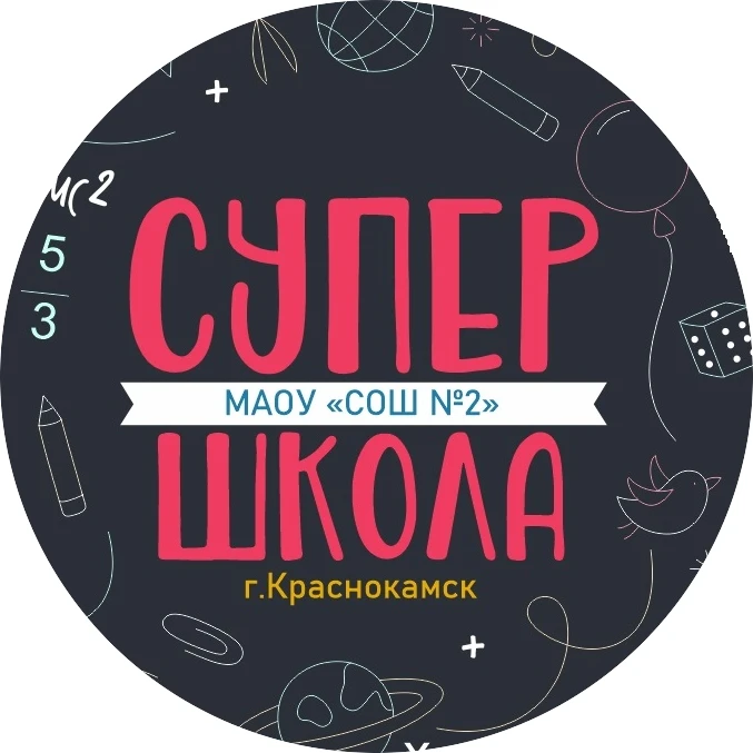 Иконка Канал МАОУ "СОШ №2" г. Краснокамска — портал Max