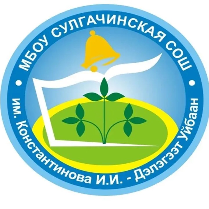 Иконка Канал Муниципальное бюджетное общеобразовательное учреждение "Сулгачинская средняя школа им. Константинова И.И. - Дэлэгээт Уйбаан" — портал Max