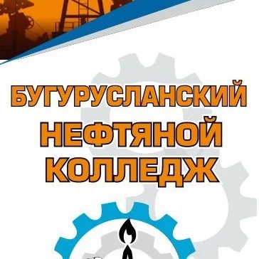 Иконка Канал Государственное автономное профессиональное образовательное учреждение «Бугурусланский нефтяной колледж» г. Бугуруслана Оренбургской области — портал Max