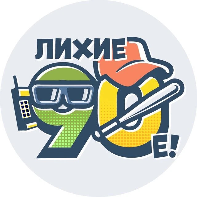 Иконка Канал Лихие 90-е СССР ностальгия история ретро прошлое память — портал Max