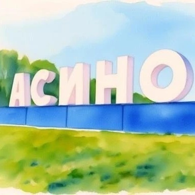 Иконка Канал Асиновское городское поселение — портал Max