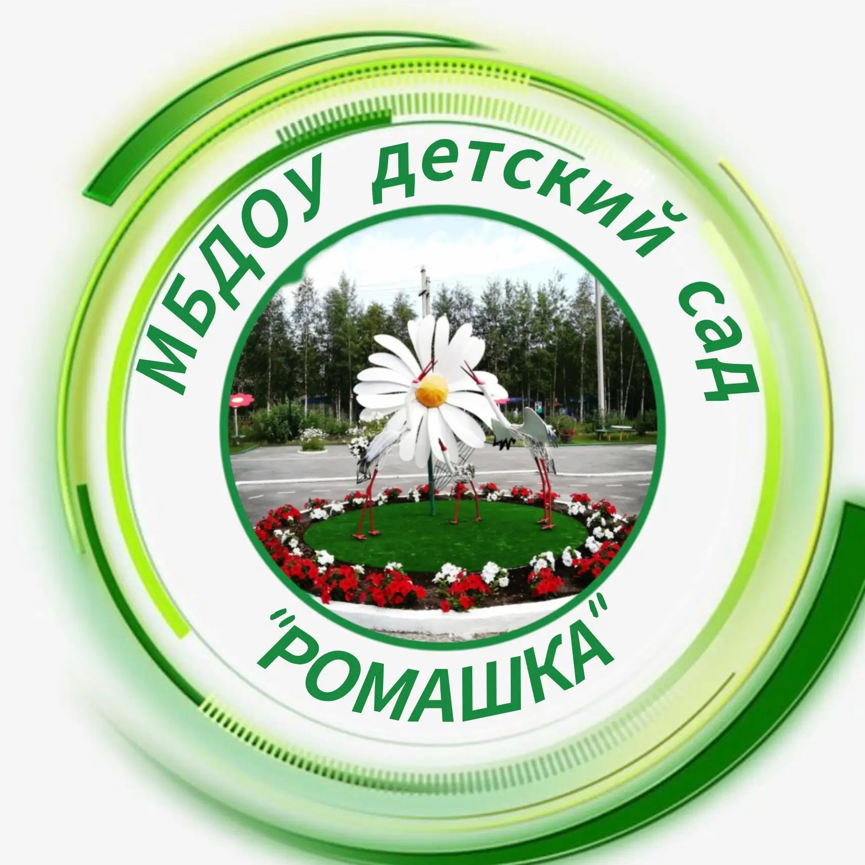 Иконка Канал МБДОУ д/с "Ромашка" г.Лянтор, Сургутский район — портал Max