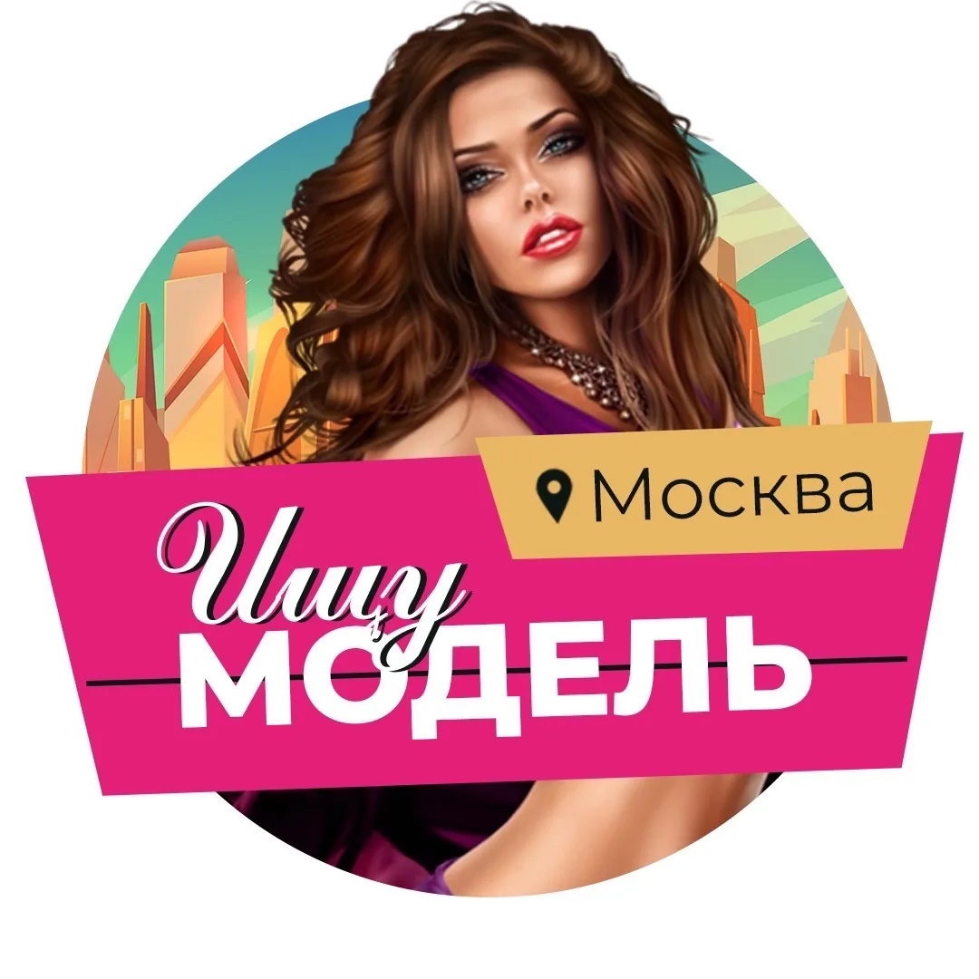 Аватар Канал Ищу модель Москва — рейтинг Max
