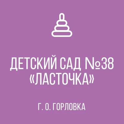 Иконка Канал ГКДОУ "ДЕТСКИЙ САД № 38 "ЛАСТОЧКА" Г.О. ГОРЛОВКА" ДНР — портал Max