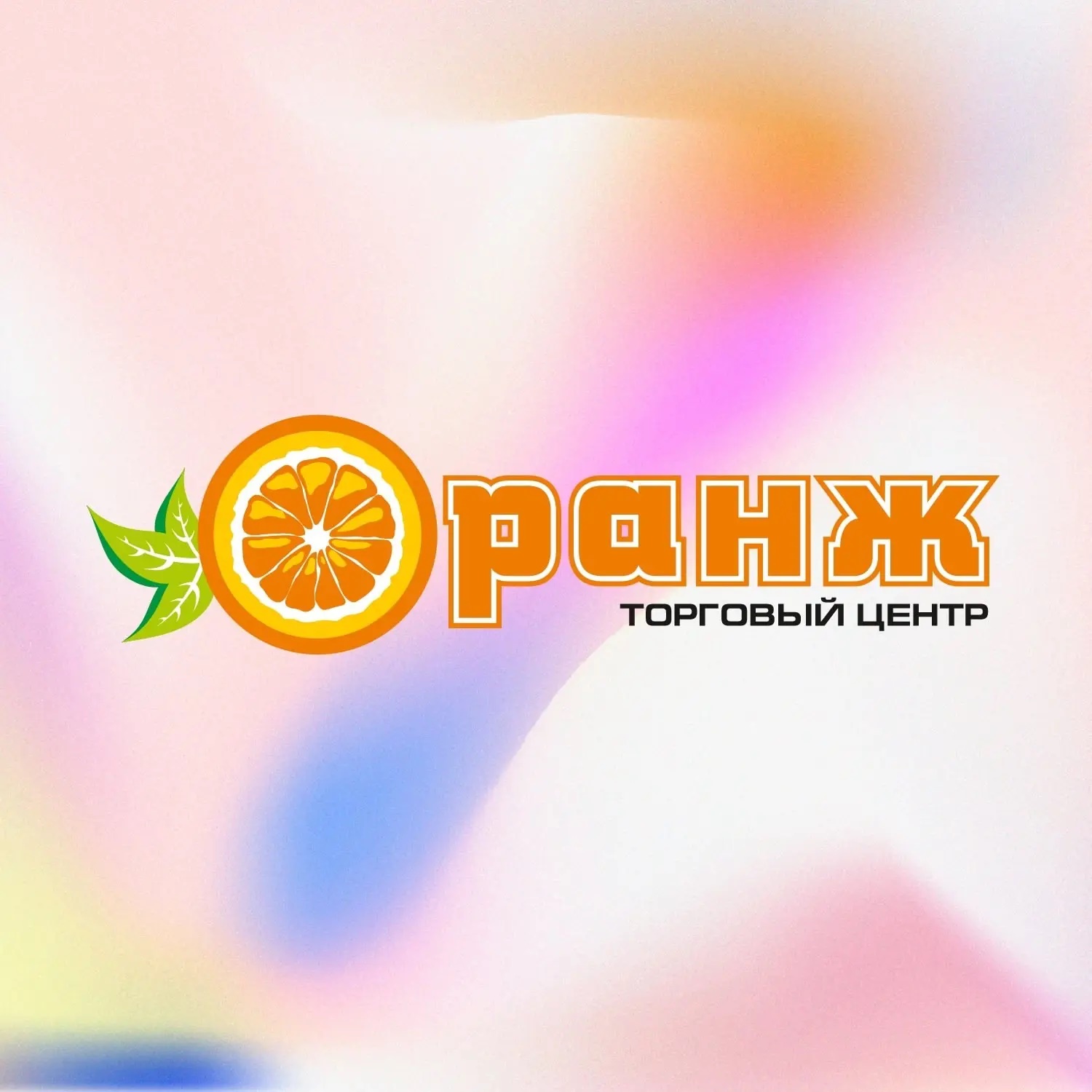 Иконка Канал Торговый Центр "ОРАНЖ" Балаково — портал Max
