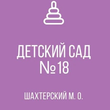 Иконка Канал ГКДОУ «ДЕТСКИЙ САД № 18 С. ДМИТРОВКА ШАХТЕРСКОГО М.О.»ДНР — портал Max