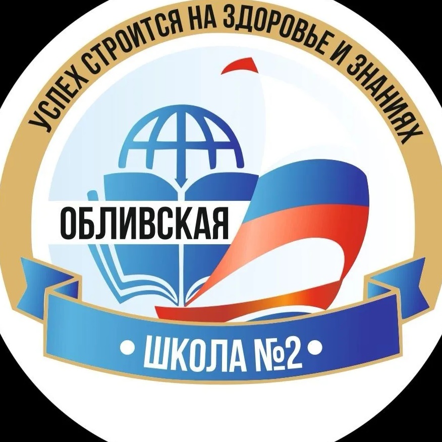 Иконка Канал Общешкольный канал МБОУ «Обливская школа №2» — портал Max