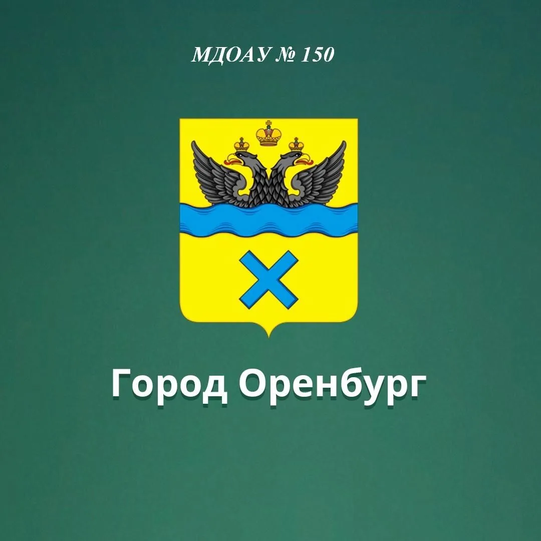Иконка Канал МДОАУ № 150 г. Оренбург — портал Max