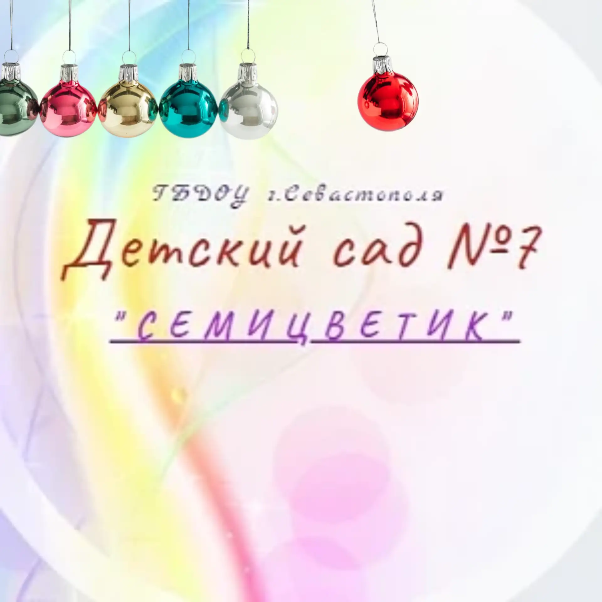 ГБДОУ "Детский сад № 7" — Канал Макс рейтинг ГБДОУ "Детский сад № 7"