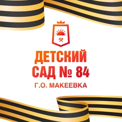 ГКДОУ"ДЕТСКИЙ САД №84 Г.О.МАКЕЕВКА"ДНР — Канал Макс рейтинг ГКДОУ"ДЕТСКИЙ САД №84 Г.О.МАКЕЕВКА"ДНР