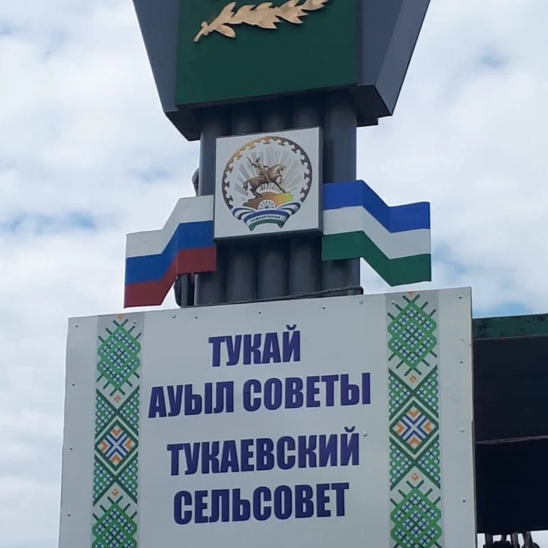 АСП Тукаевский сельсовет МР Аургазинский район Республики Башкортостан — Канал Макс рейтинг АСП Тукаевский сельсовет МР Аургазинский район Республики Башкортостан
