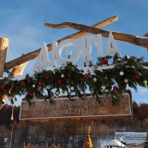 Парк "Дюкча", г. Магадан — Канал Макс рейтинг Парк "Дюкча", г. Магадан