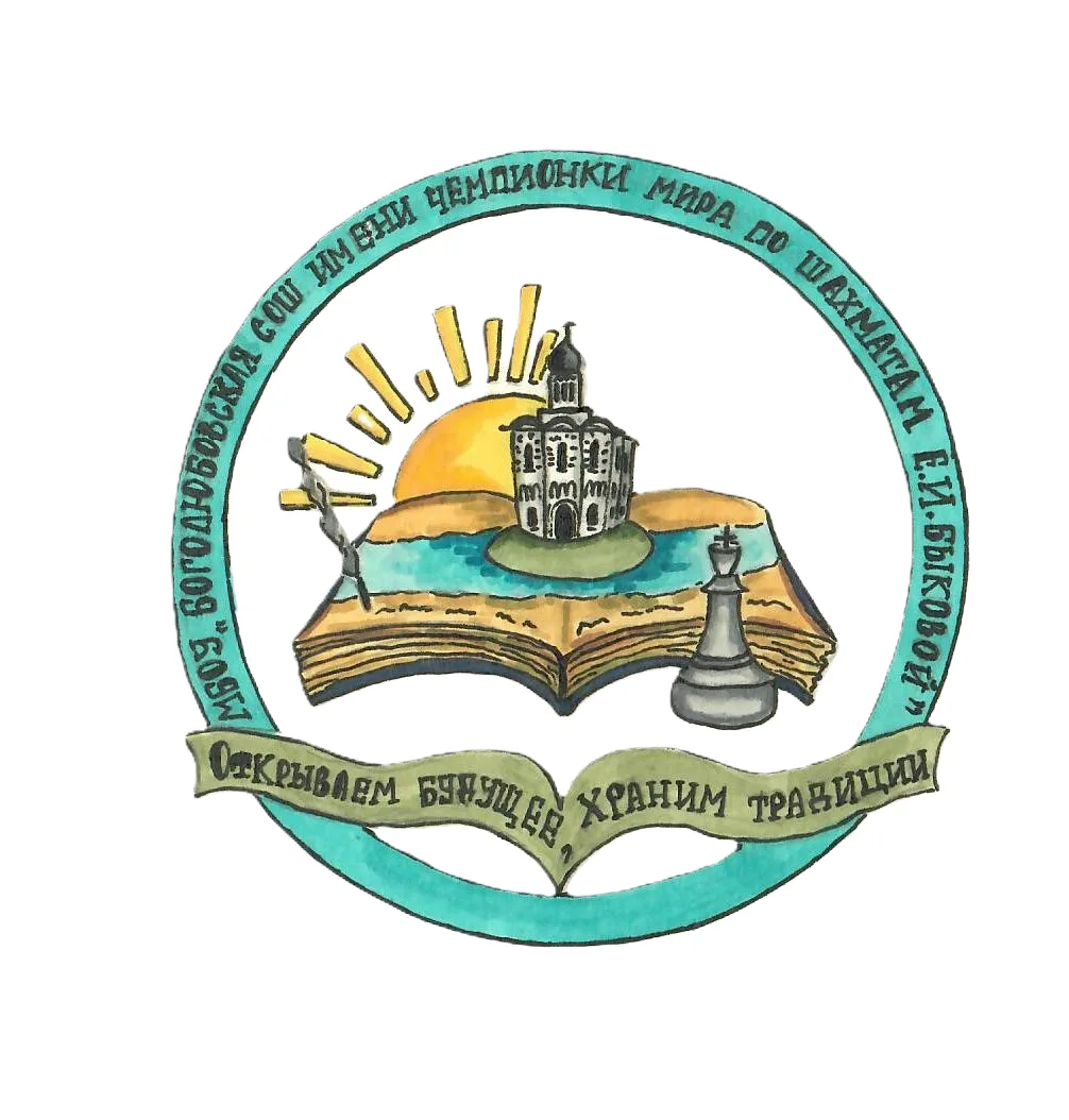 Иконка Канал МБОУ "Боголюбовская СОШ имени чемпионки мира по шахматам Е.И. Быковой" — портал Max