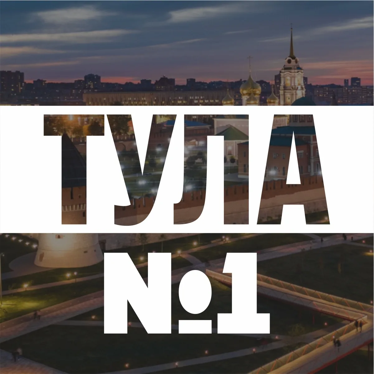Аватар Канал Тула №1 — рейтинг Max