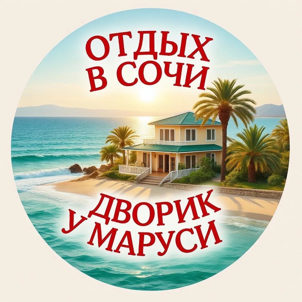 Иконка Канал ОТДЫХ В СОЧИ ВАРДАНЕ, ДВОРИК У МАРУСИ — портал Max