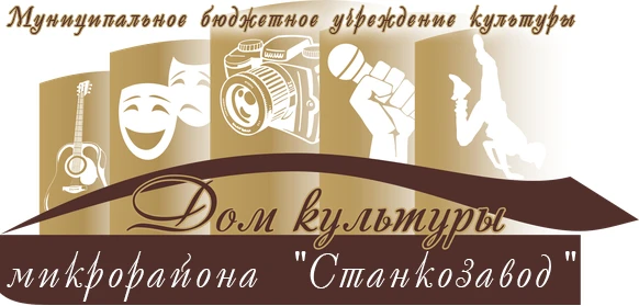 Иконка Канал МБУК "Дом культуры микрорайона "Станкозавод" — портал Max