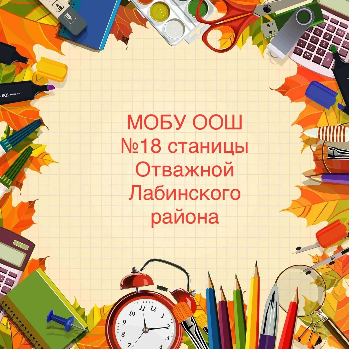 Иконка Канал МОБУ ООШ № 18 станицы Отважной Лабинского района — портал Max