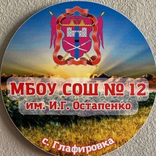 Иконка Канал МБОУ СОШ № 12 им. И.Г. Остапенко с. Глафировка — портал Max