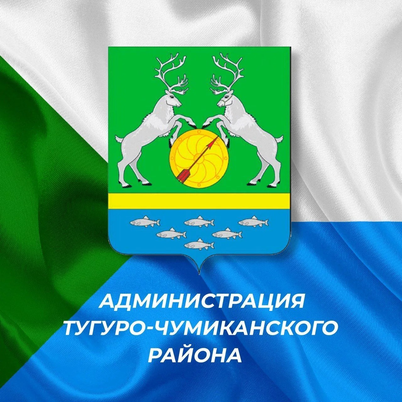 Администрация Тугуро-Чумиканского муниципального района — Канал Макс рейтинг Администрация Тугуро-Чумиканского муниципального района
