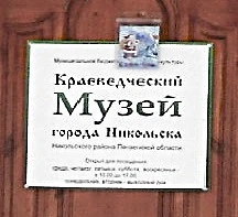 Иконка Канал Никольский краеведческий музей — портал Max