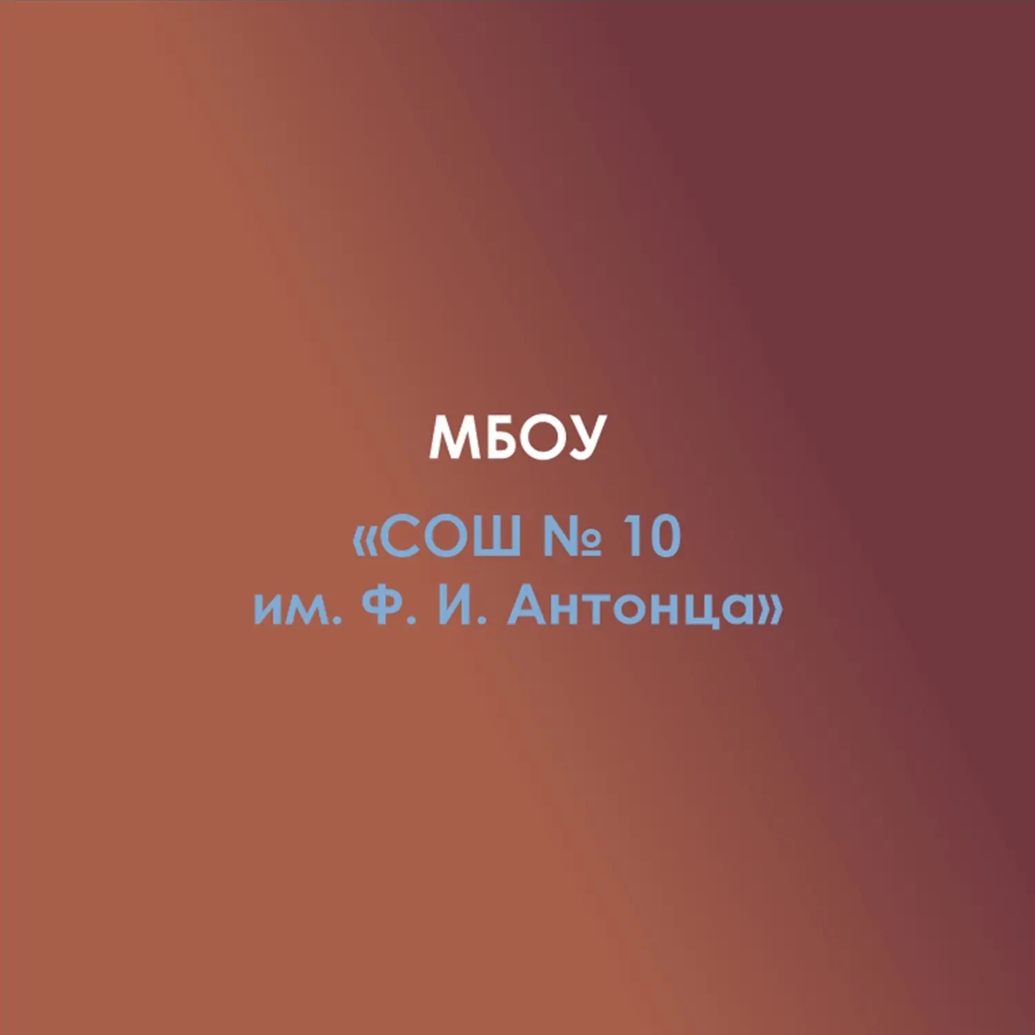 Аватар Канал МБОУ СОШ №10 — рейтинг Max