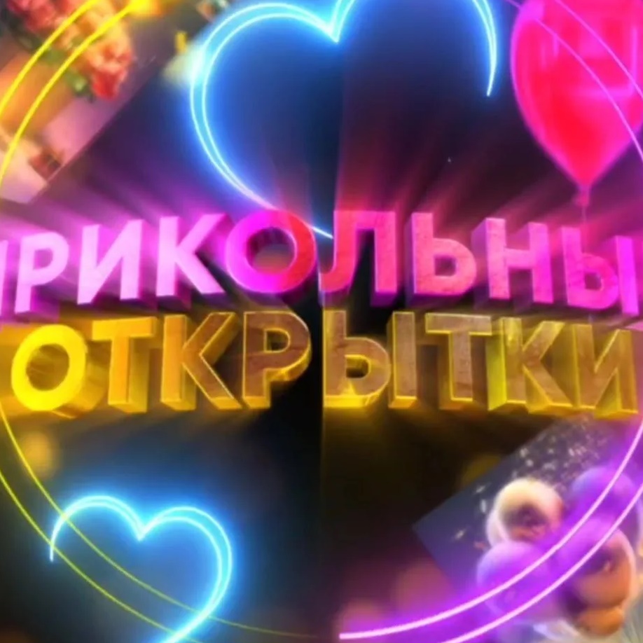 Прикольные открытки 📍 — Канал Макс рейтинг Прикольные открытки 📍
