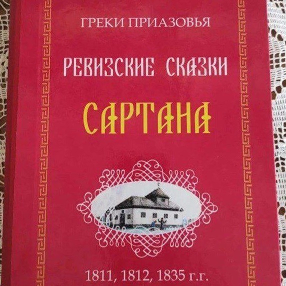 МБУК "Сартанский музей истории и этнографии греков Приазовья" — Канал Макс рейтинг МБУК "Сартанский музей истории и этнографии греков Приазовья"