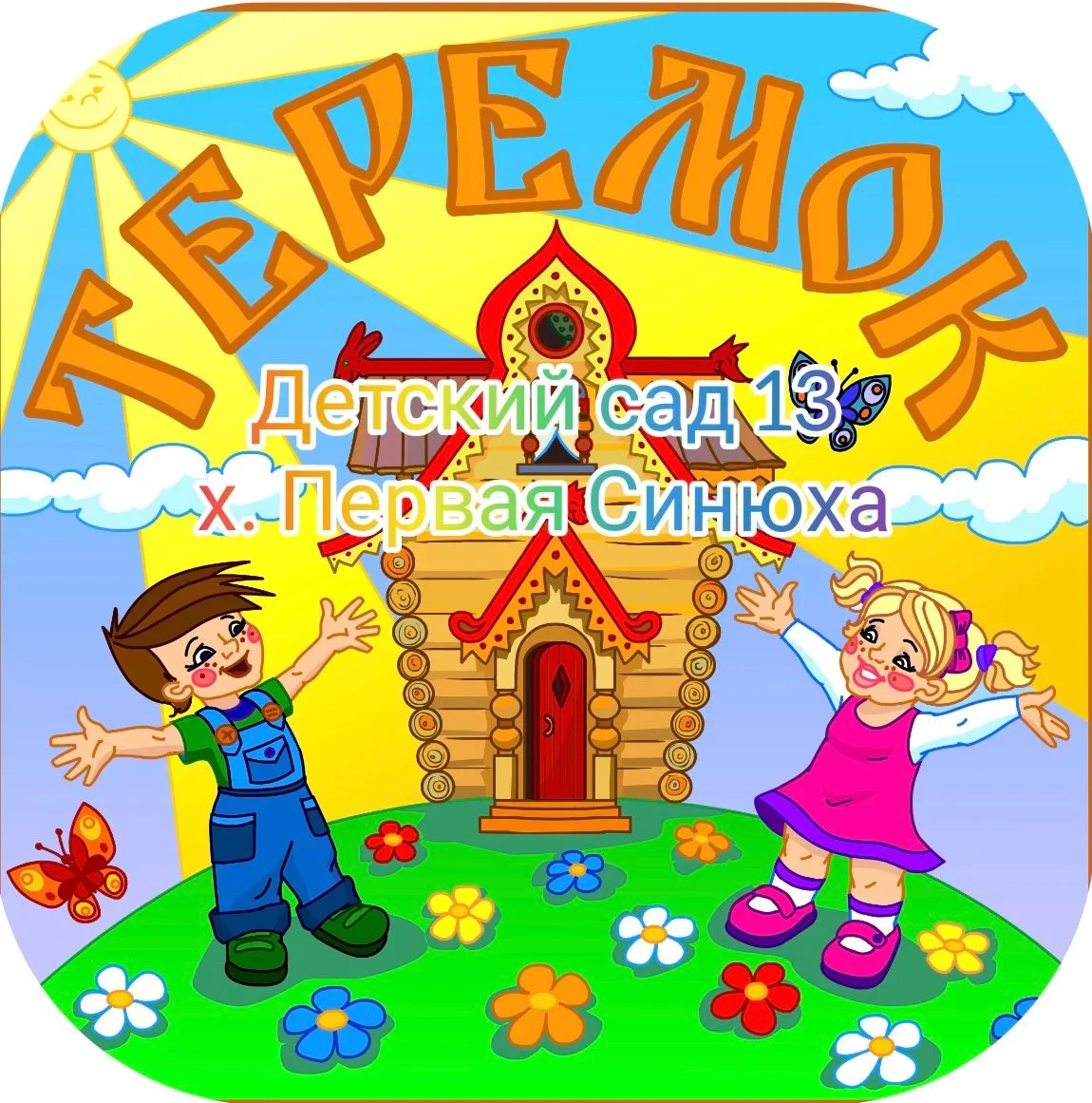 Иконка Канал МДОБУ детский сад № 13 Первая Синюха — портал Max