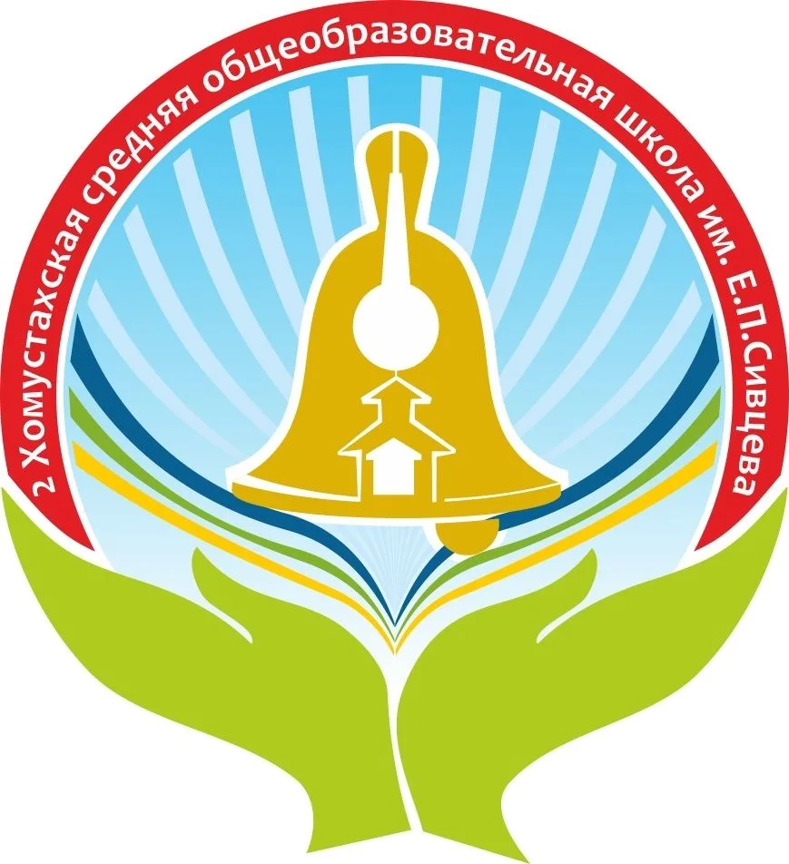 Иконка Канал 2 Хомустахская СОШ им. Е.П. Сивцева — портал Max