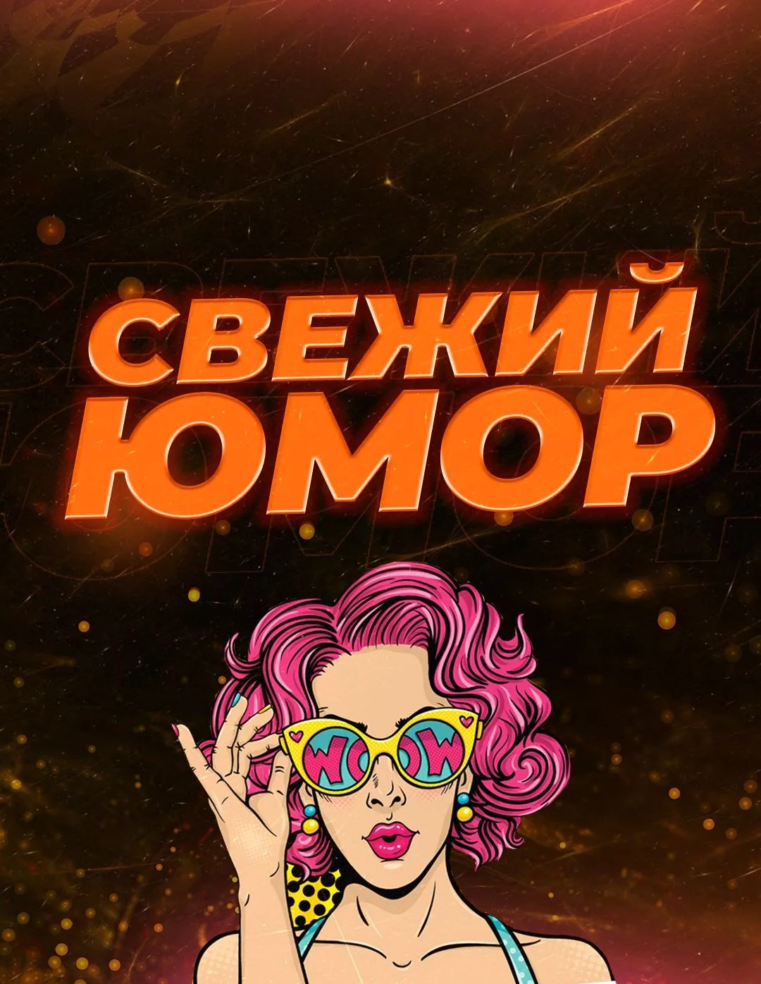 Иконка Канал Свежий Юмор | Приколы Юмор Фейлы Мемы Шутки Анекдоты Открытки Новости — портал Max