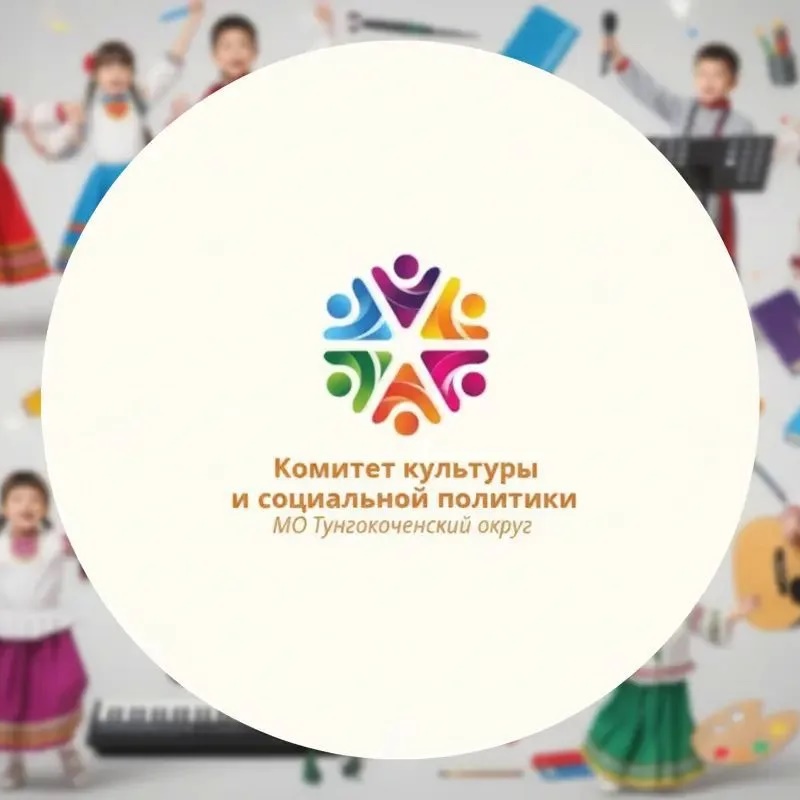 Иконка Канал Комитет культуры и социальной политики администрации Тунгокоченского муниципального округа — портал Max