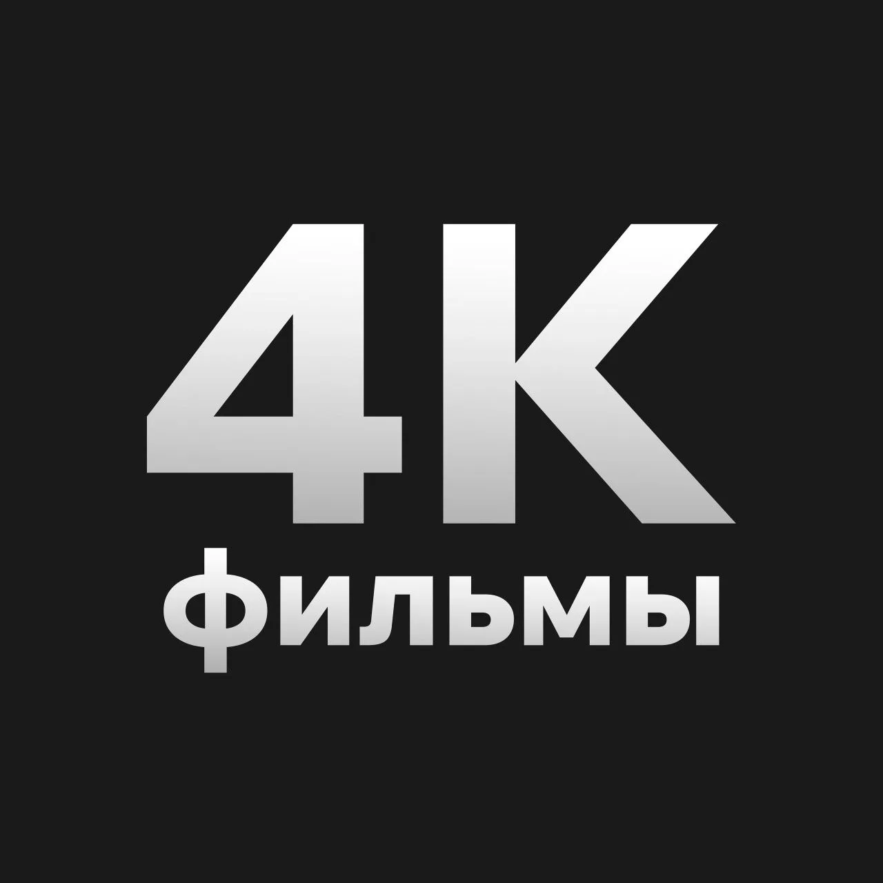 Иконка Канал киноакт — портал Max