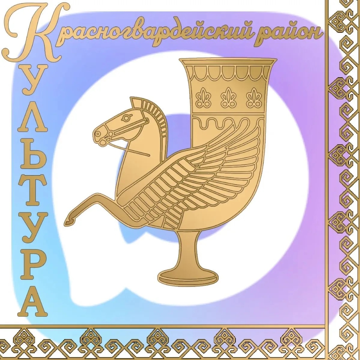 Иконка Канал Культура Красногвардейского района — портал Max