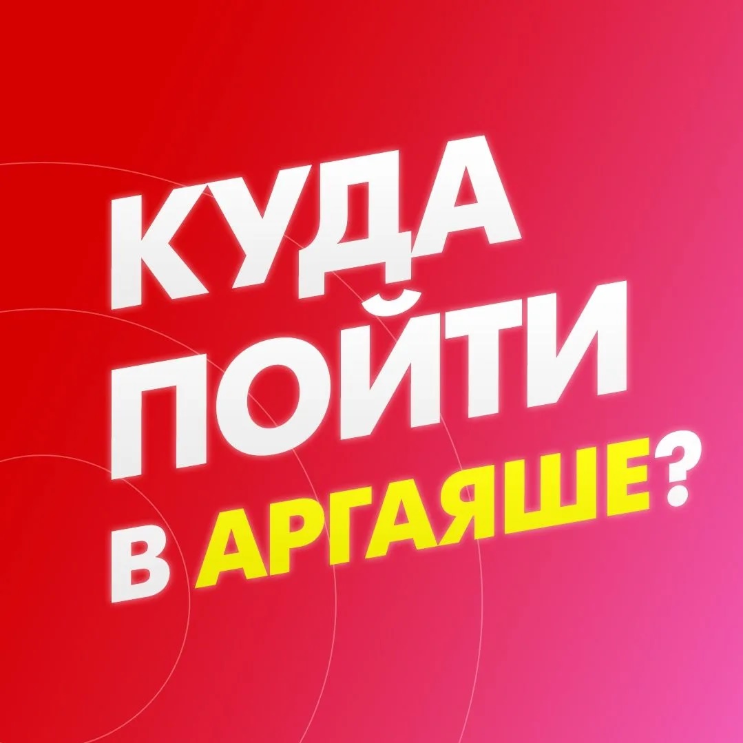 Иконка Канал Куда пойти в Аргаяше? — портал Max