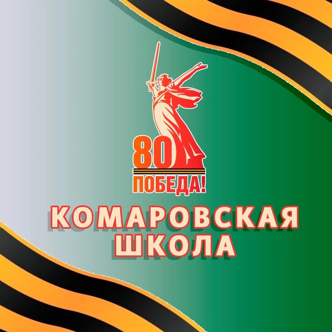 Иконка Канал Комаровская школа ГО ЗАТО Комаровский — портал Max