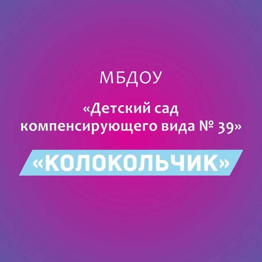 Иконка Канал МБДОУ "Детский сад компенсирующего вида 39" — портал Max