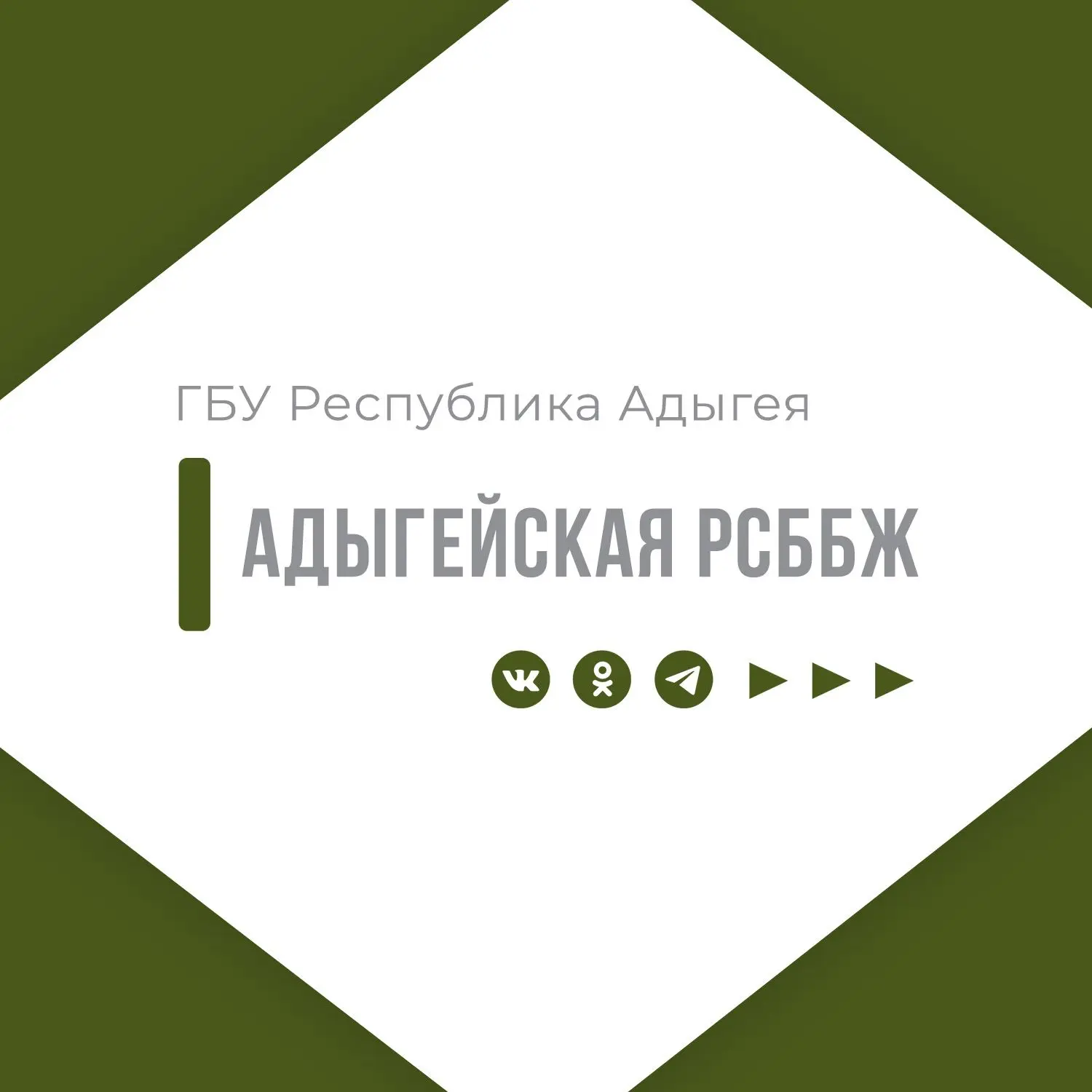Иконка Канал ГОСУДАРСТВЕННОЕ БЮДЖЕТНОЕ УЧРЕЖДЕНИЕ РЕСПУБЛИКИ АДЫГЕЯ
«АДЫГЕЙСКАЯ РЕСПУБЛИКАНСКАЯ СТАНЦИЯ ПО БОРЬБЕ С БОЛЕЗНЯМИ ЖИВОТНЫХ» — портал Max