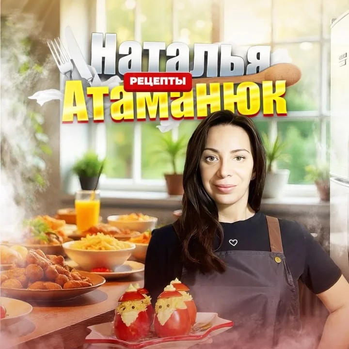 Иконка Канал Наталья Атаманюк | Рецепты — портал Max