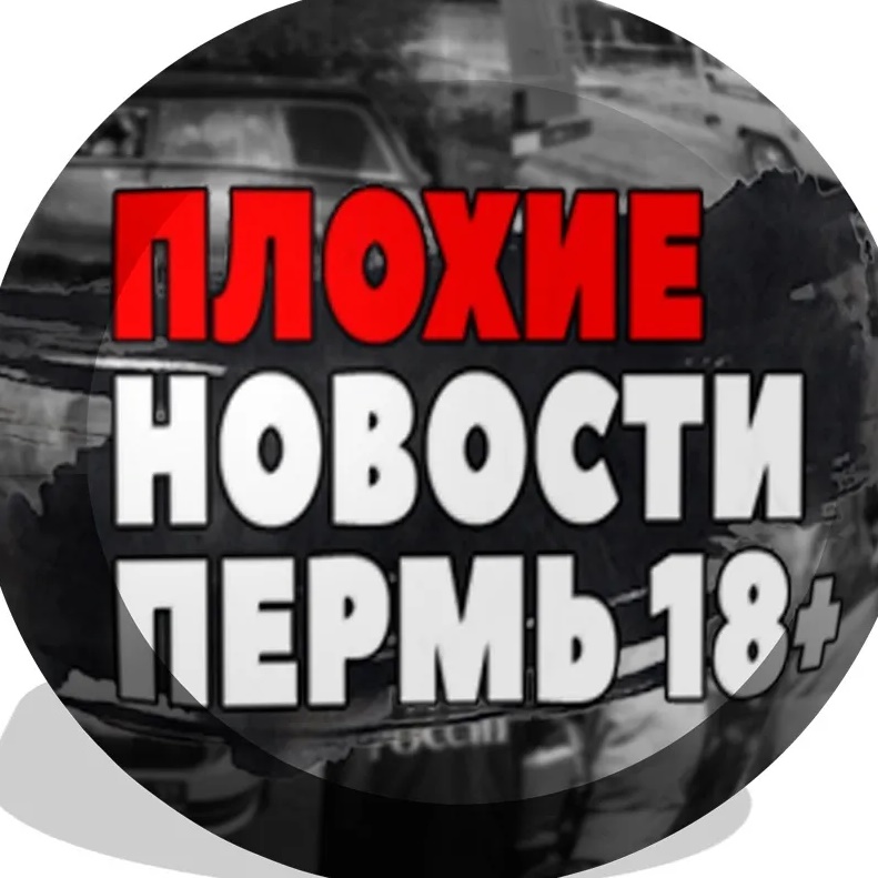 Плохие Новости Пермь — Канал Макс рейтинг Плохие Новости Пермь