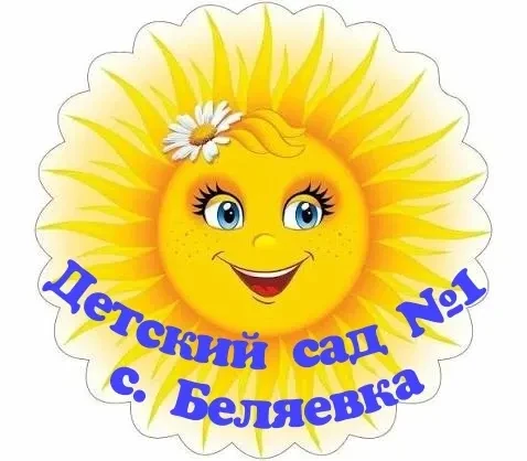 Иконка Канал Детский сад №1 села Беляевка — портал Max