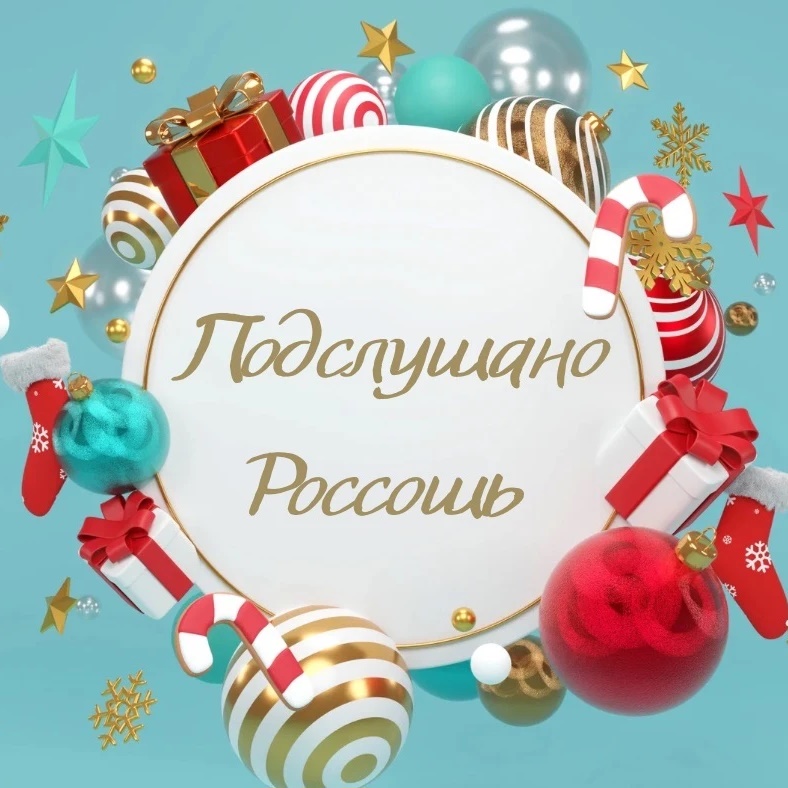 Подслушано. Россошь — Канал Макс рейтинг Подслушано. Россошь