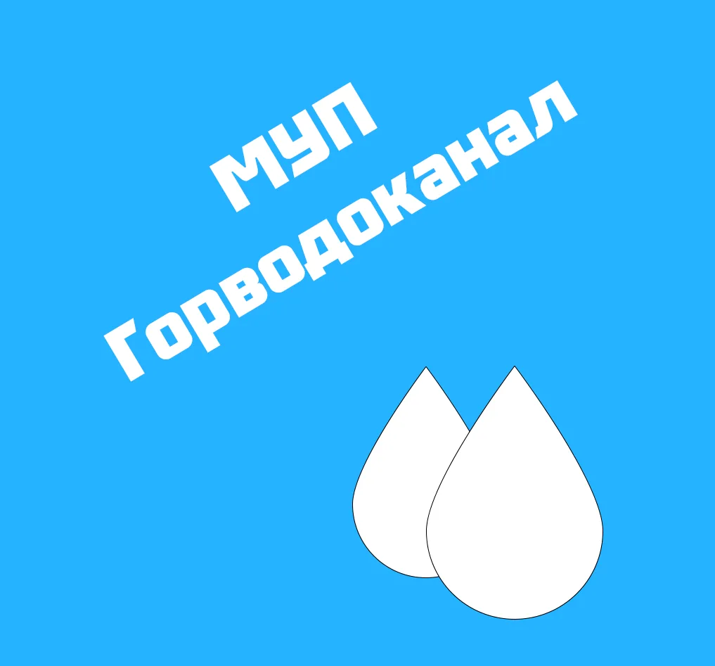 Иконка Канал МУП "Горводоканал" (г.Куйбышев) — портал Max