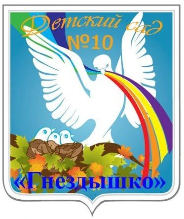 Детский сад № 10 "Гнёздышко" — Канал Макс рейтинг Детский сад № 10 "Гнёздышко"