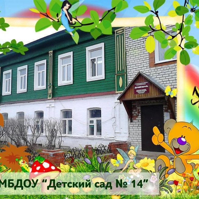 Иконка Канал МБДОУ "Детский сад № 14" — портал Max