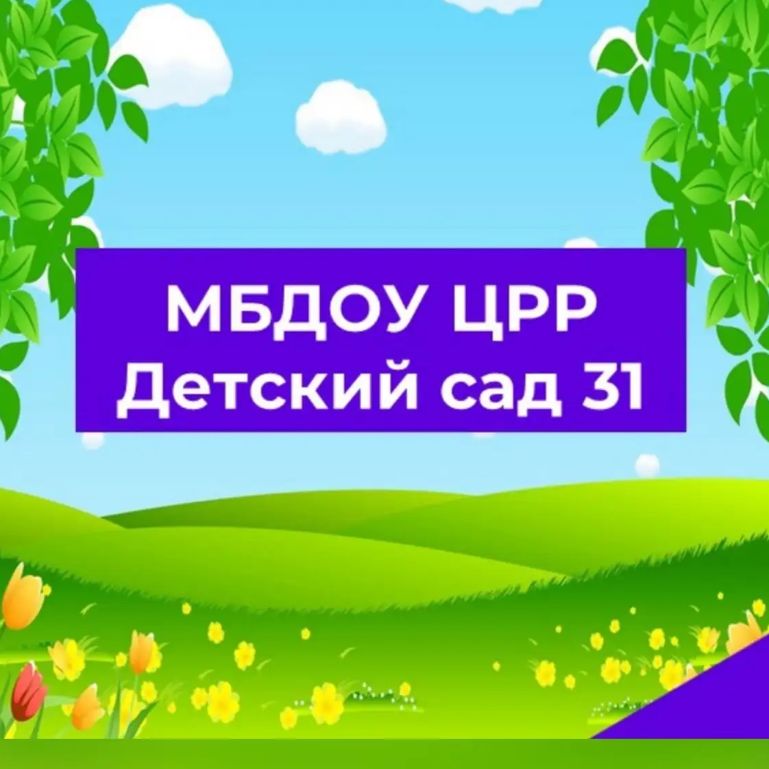 Иконка Канал МБДОУ "ЦРР-Д\С№31" — портал Max