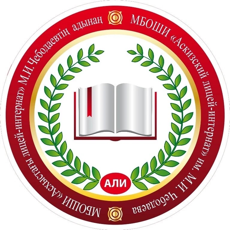 Иконка Канал Официальный канал МБОШИ "Аскизский лицей - интернат" — портал Max