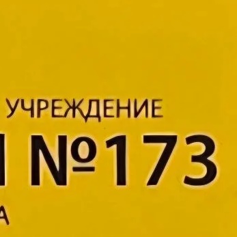Иконка Канал ГБОУ ЦО № 173 — портал Max