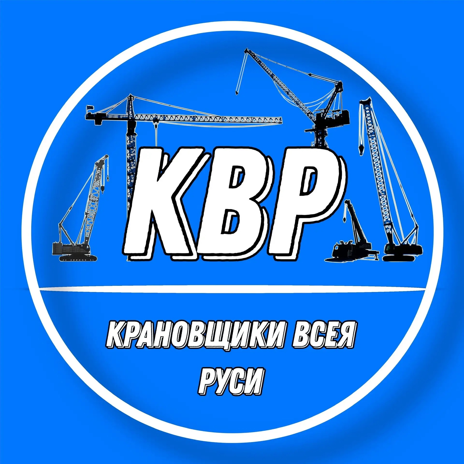Иконка Канал КРАНОВЩИКИ ВСЕЯ РУСИ | КВР — портал Max